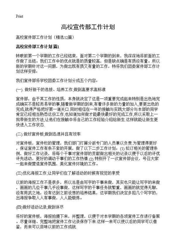 高校宣传部工作计划12篇