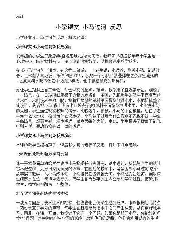 小学课文《小马过河》反思19篇