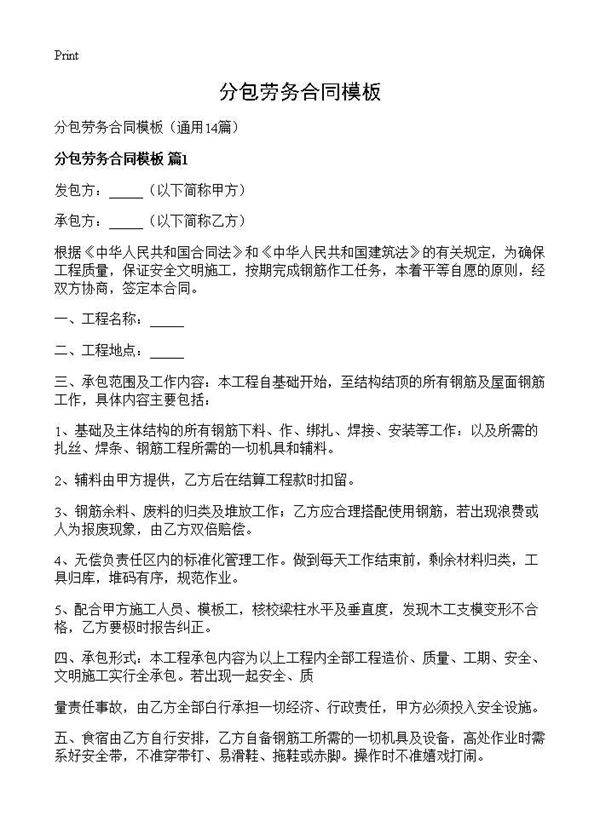 分包劳务合同模板14篇