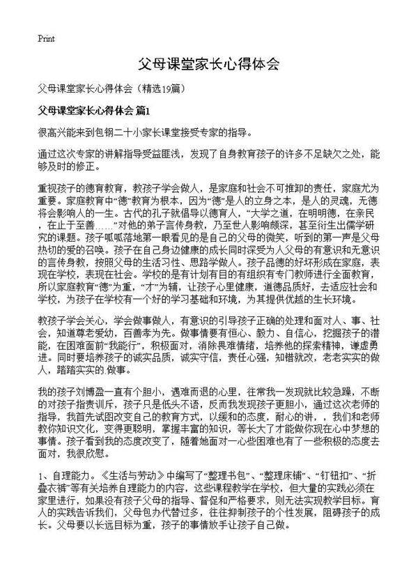 父母课堂家长心得体会19篇