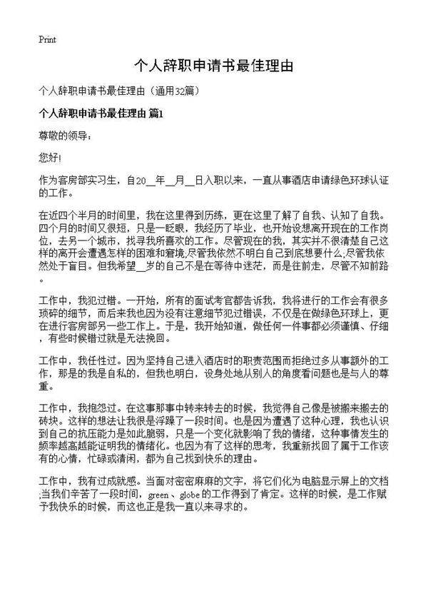 个人辞职申请书最佳理由32篇