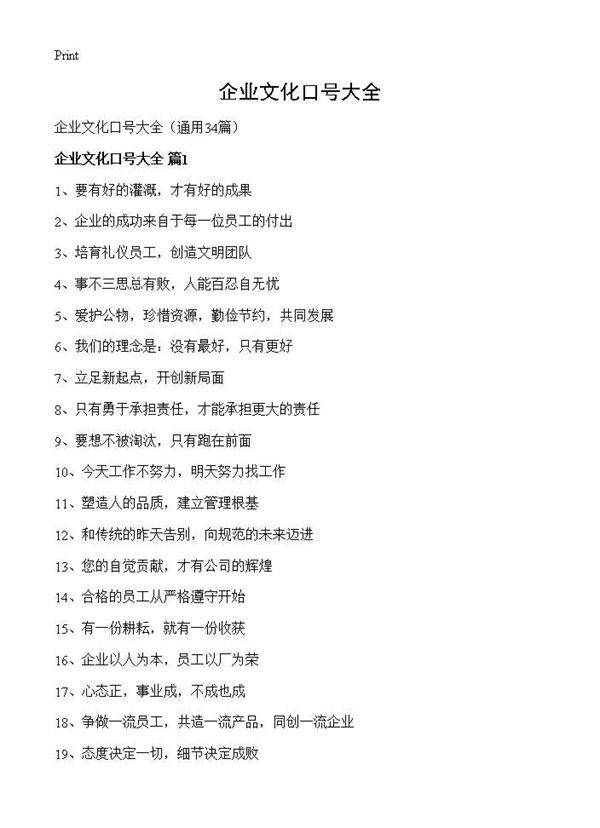 企业文化口号大全34篇