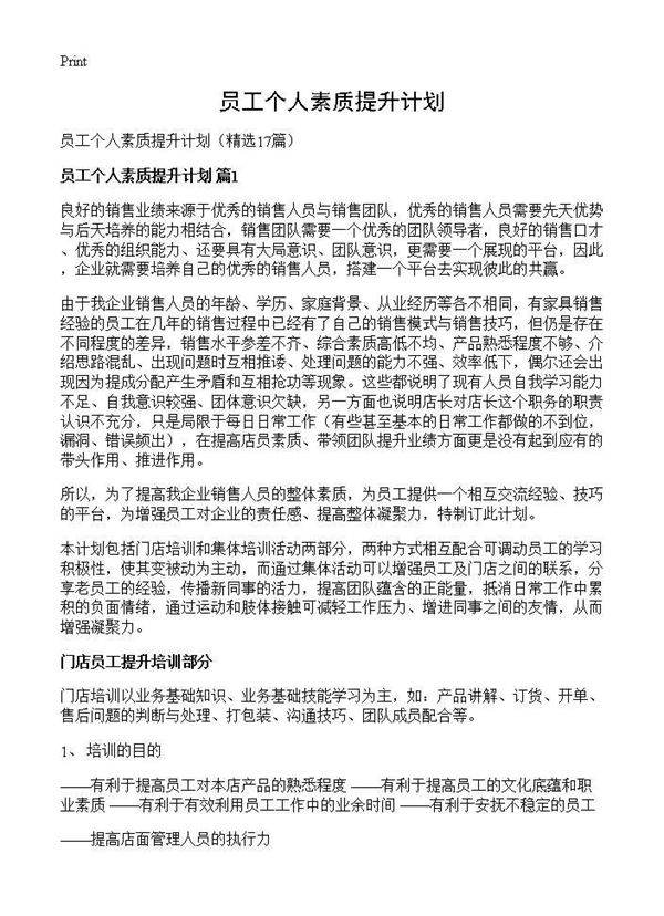 员工个人素质提升计划17篇