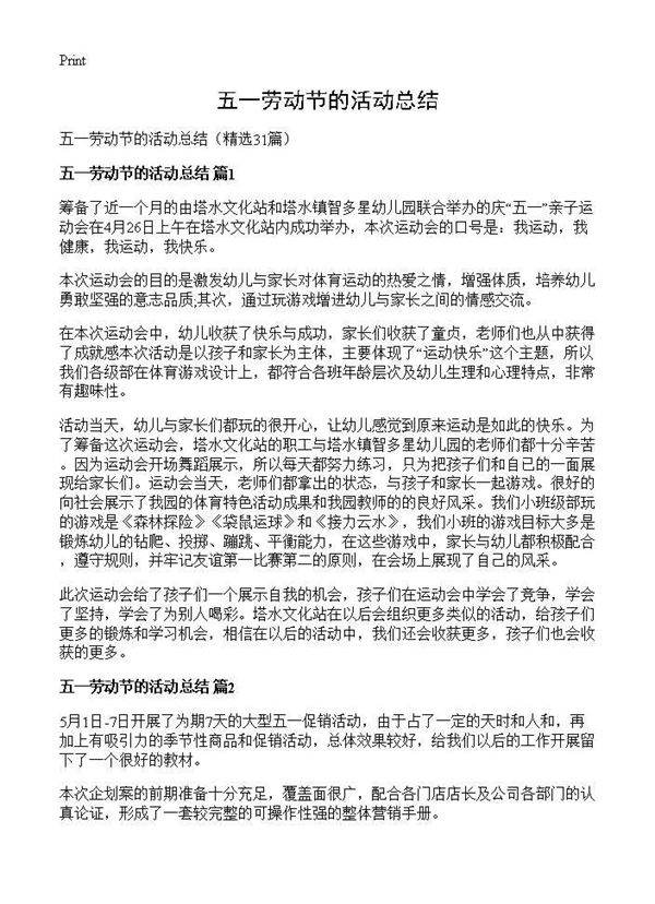 五一劳动节的活动总结31篇