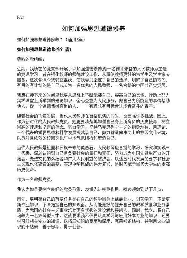 如何加强思想道德修养？5篇