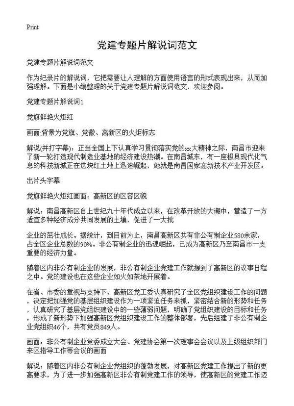 党建专题片解说词范文