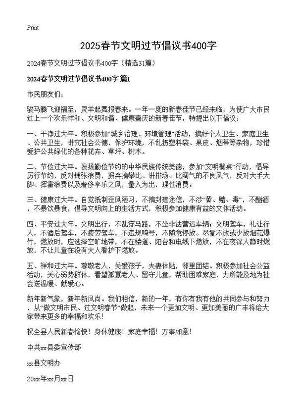 2024春节文明过节倡议书400字31篇