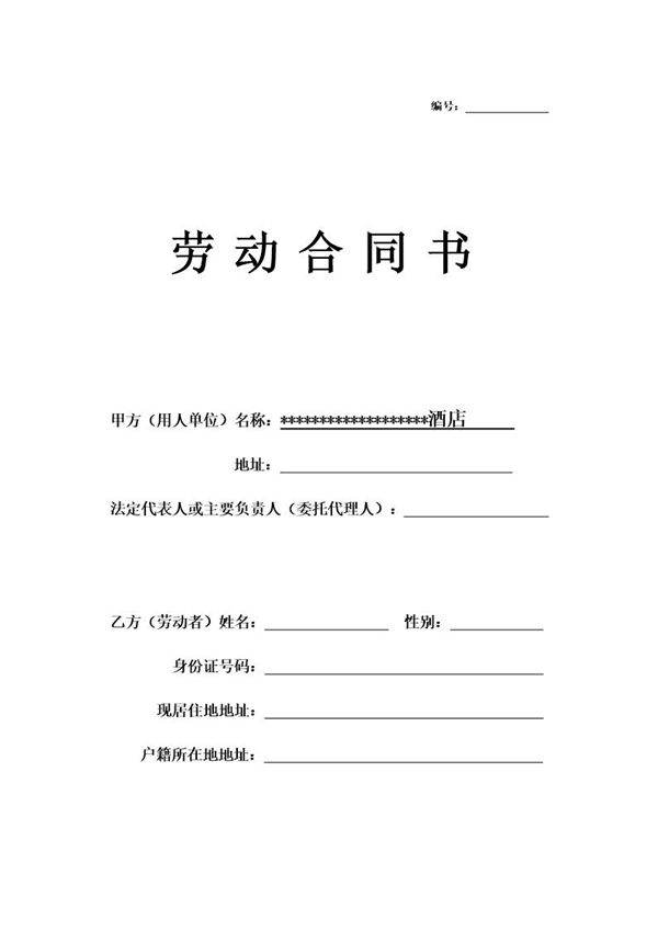 酒店员工劳动合同模板