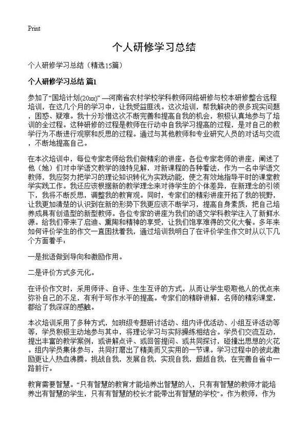 个人研修学习总结15篇