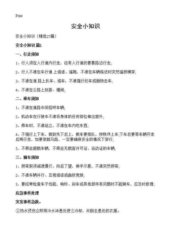 安全小知识27篇