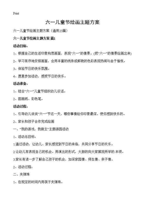六一儿童节绘画主题方案23篇