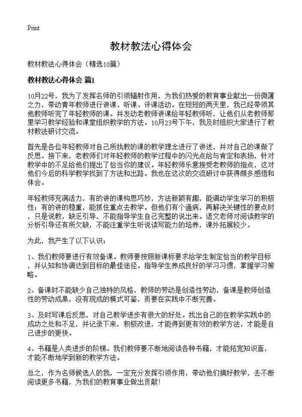 教材教法心得体会10篇