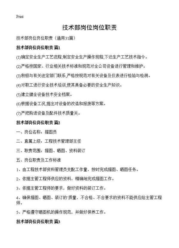 技术部岗位岗位职责31篇