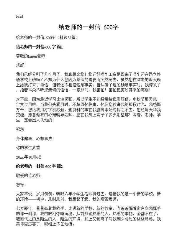 给老师的一封信-600字31篇