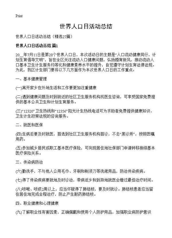 世界人口日活动总结27篇