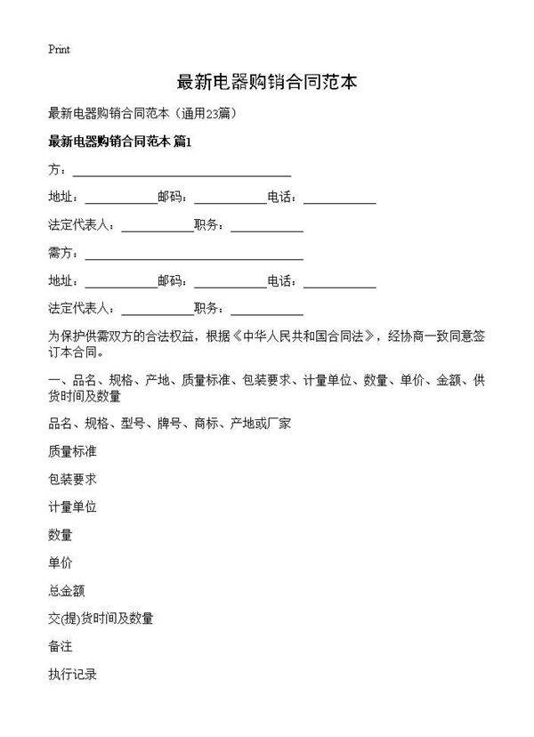 最新电器购销合同范本23篇