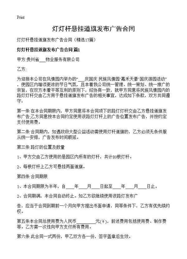 灯灯杆悬挂道旗发布广告合同17篇
