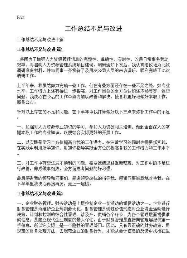 工作总结不足与改进
