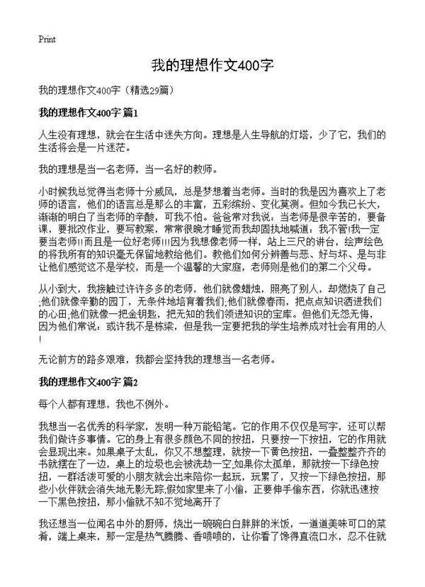 我的理想作文400字29篇