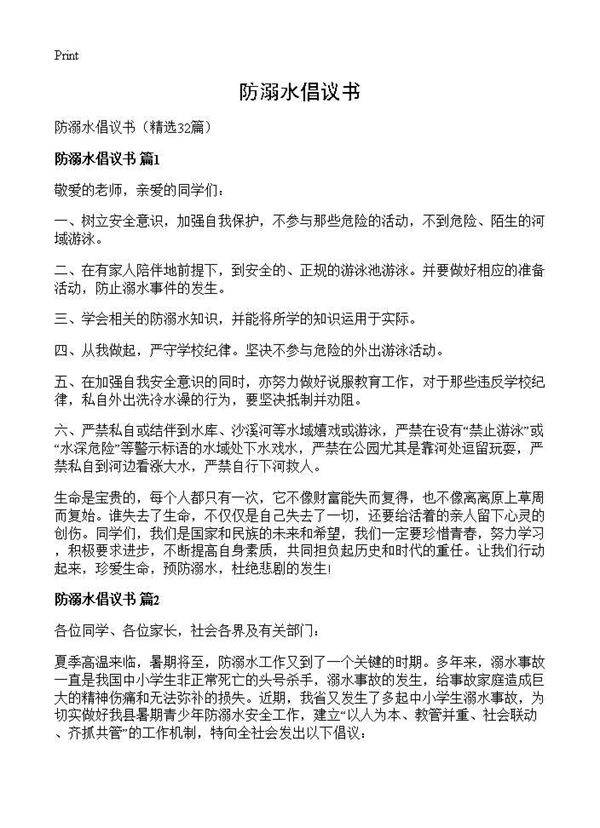 防溺水倡议书32篇