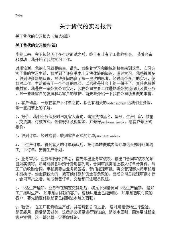 关于货代的实习报告9篇