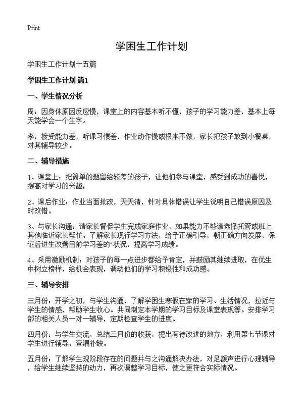 学困生工作计划