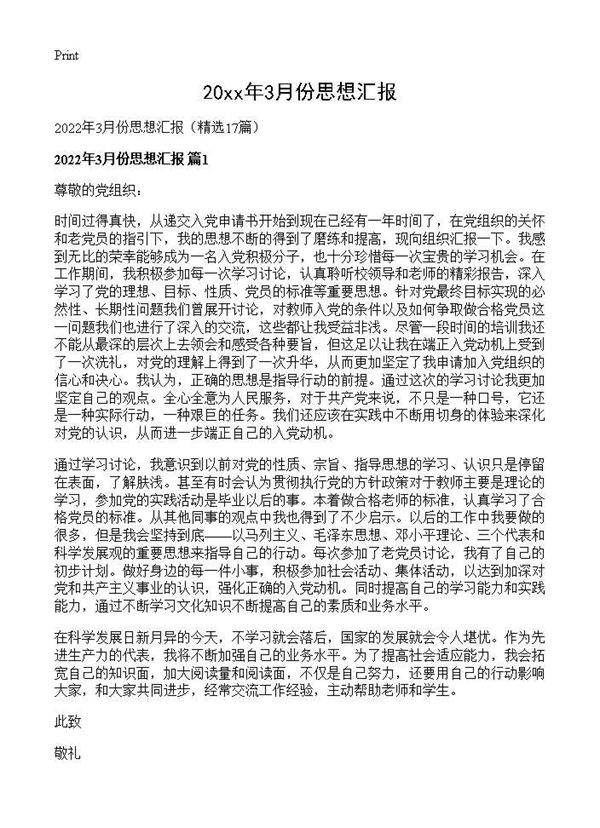 2026年3月份思想汇报17篇