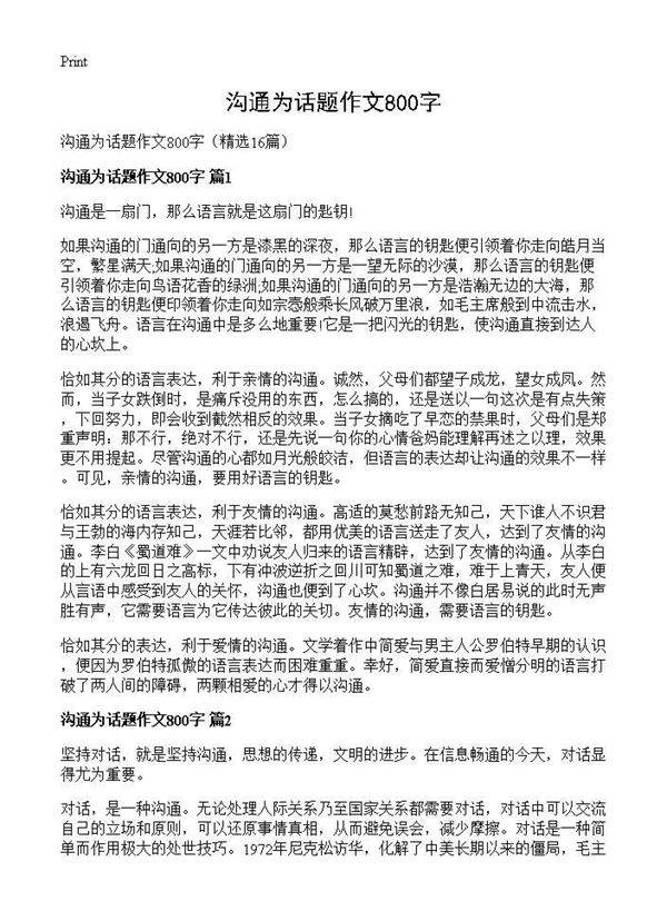 沟通为话题作文800字16篇