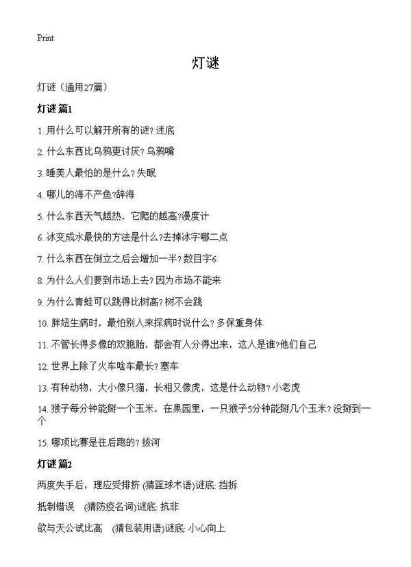 灯谜27篇