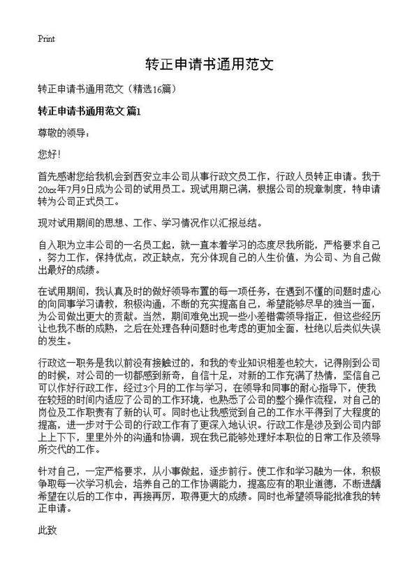 转正申请书通用范文16篇