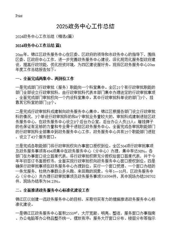 2024政务中心工作总结6篇