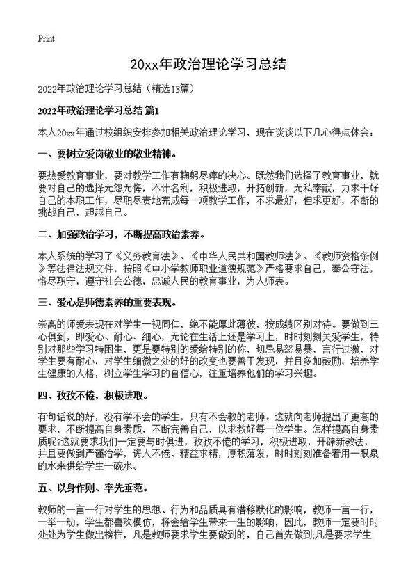 2026年政治理论学习总结13篇