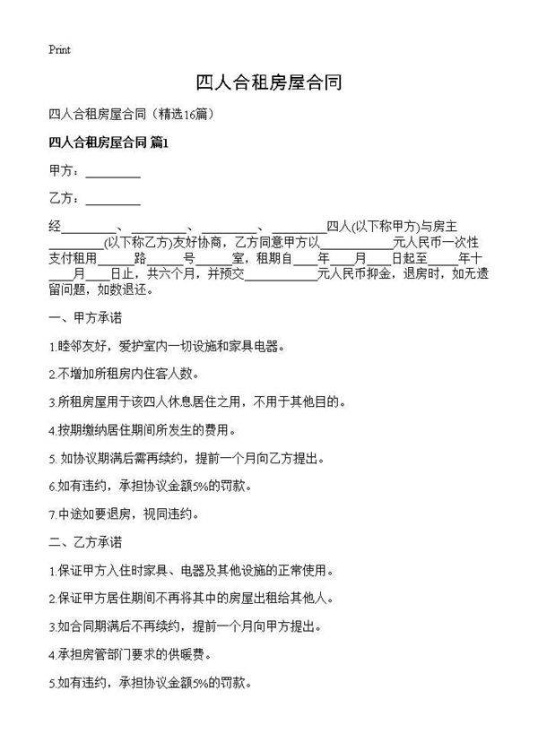 四人合租房屋合同16篇