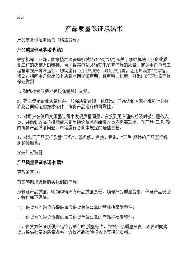 产品质量保证承诺书32篇