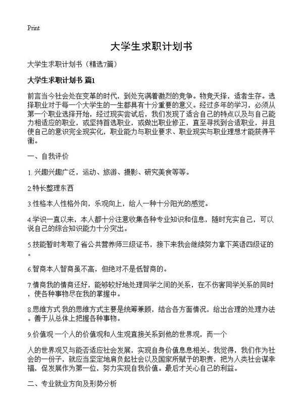 大学生求职计划书7篇