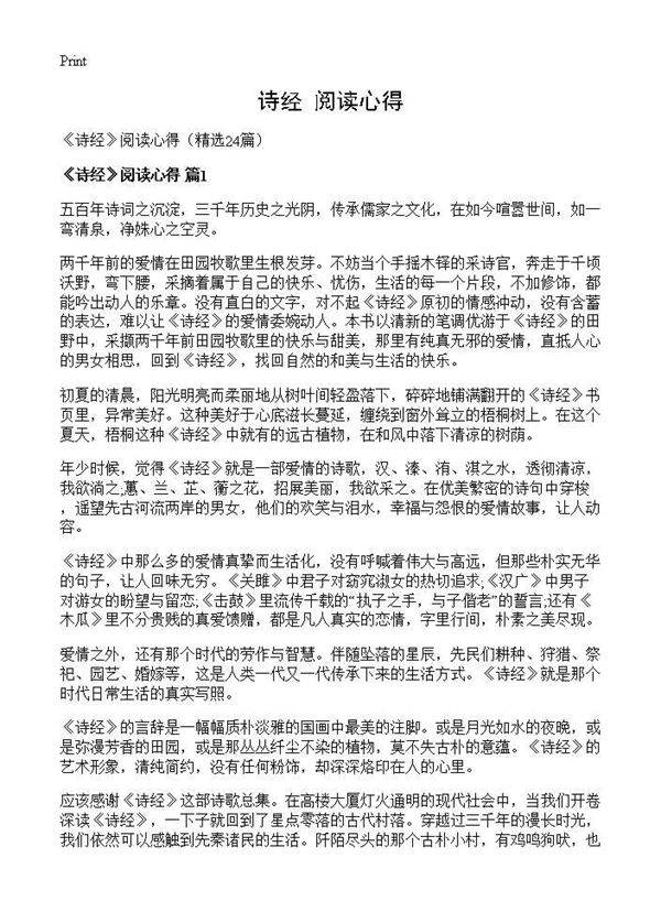《诗经》阅读心得24篇