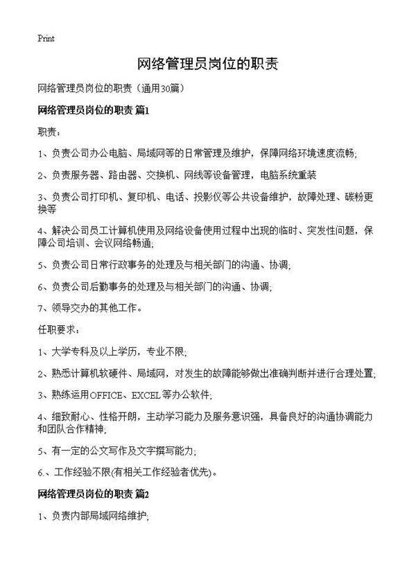 网络管理员岗位的职责30篇