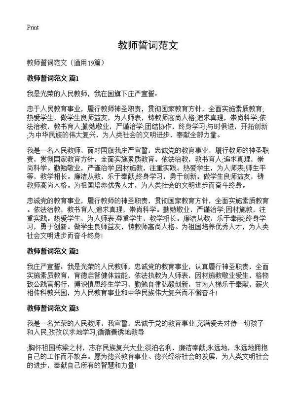 教师誓词范文19篇