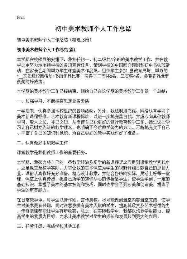 初中美术教师个人工作总结15篇