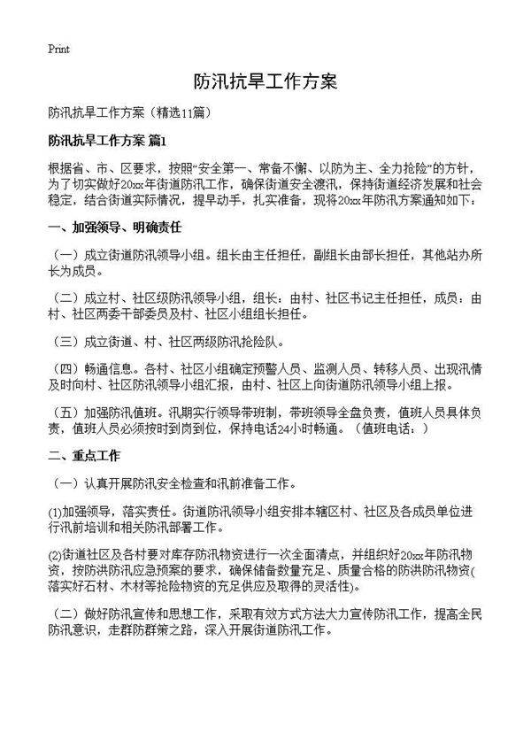 防汛抗旱工作方案11篇
