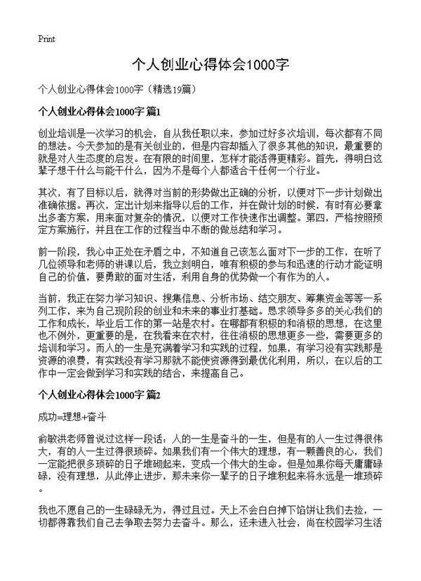 个人创业心得体会1000字19篇