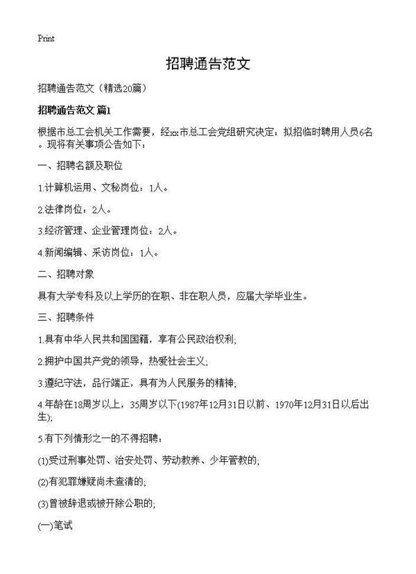 招聘通告范文20篇