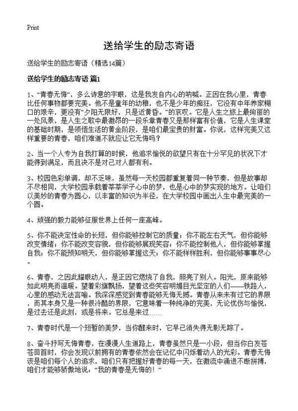 送给学生的励志寄语14篇