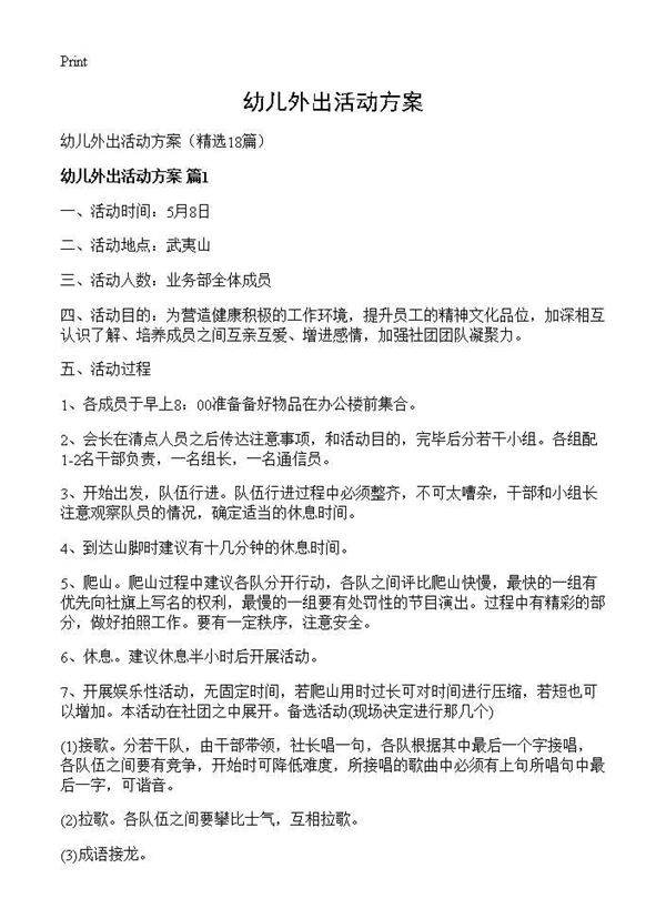 幼儿外出活动方案18篇