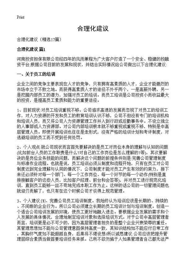 合理化建议17篇