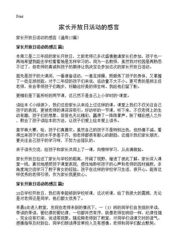 家长开放日活动的感言17篇
