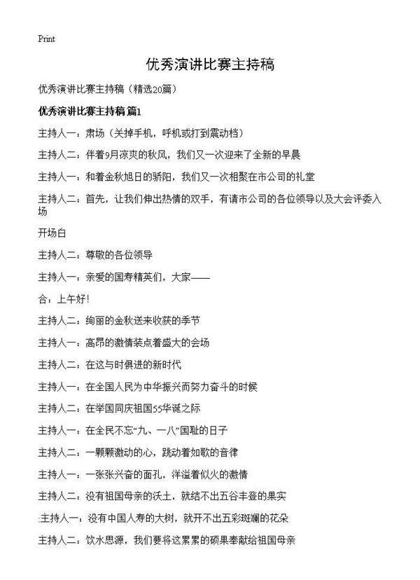 优秀演讲比赛主持稿20篇