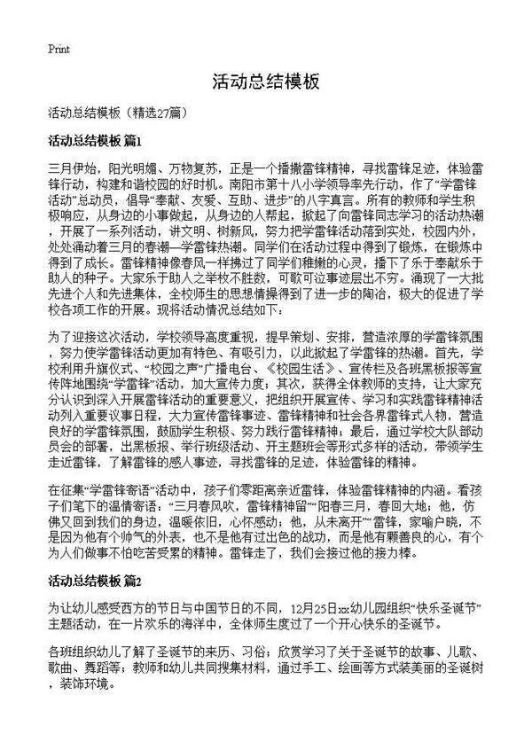 活动总结模板27篇