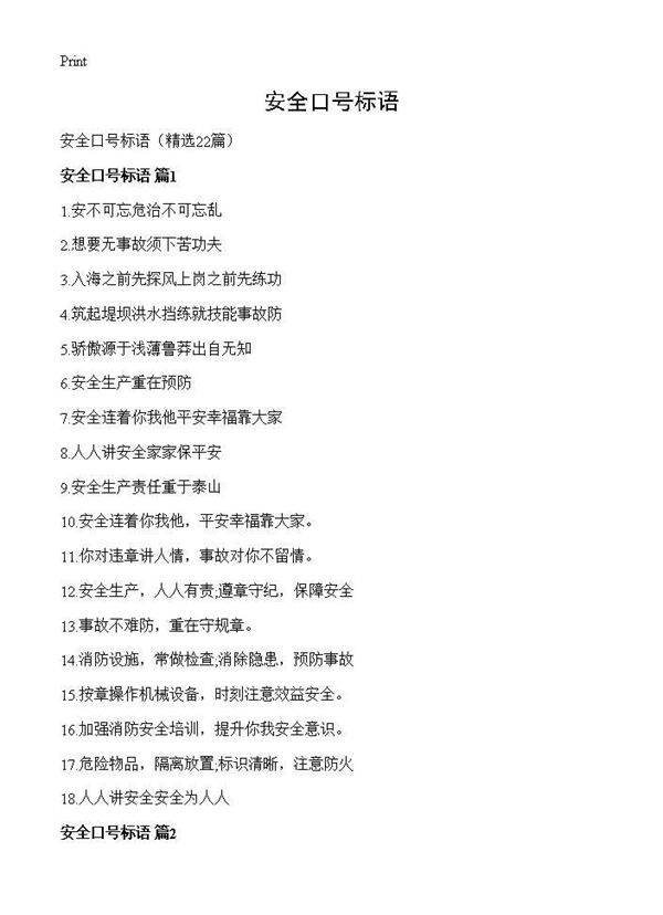安全口号标语22篇