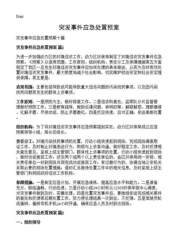 突发事件应急处置预案